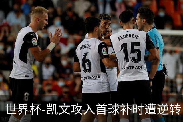 世界杯-凯文攻入首球补时遭逆转 乌拉圭半场2-1佛得角